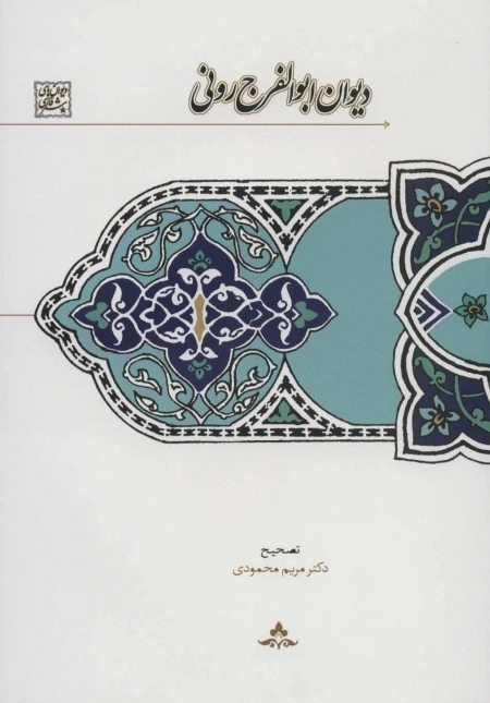 دیوان ابوالفرج رونی