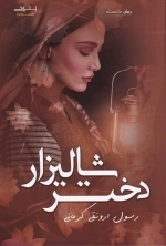 دختر شالیزار