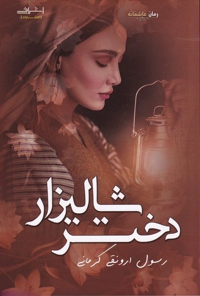 دختر شالیزار