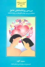 بررسی روانشناختی عشق