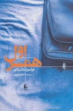 ادبیات امروز-رمان139 -همسر اول