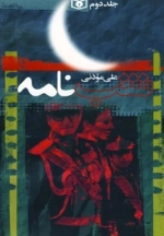 شب نامه - 5جلدی