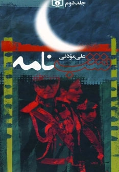 شب نامه - 5جلدی
