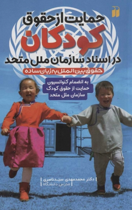 حمایت از حقوق کودکان در اسناد سازمان ملل متحد