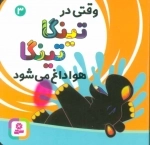 وقتی در تینگا تینگا هوا داغ می شود 3