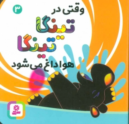 وقتی در تینگا تینگا هوا داغ می شود 3
