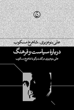 درباره سیاست و فرهنگ