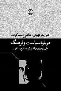 درباره سیاست و فرهنگ