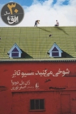 شوخی می کنید مسیو تانر -ادبیات امروز،رمان140