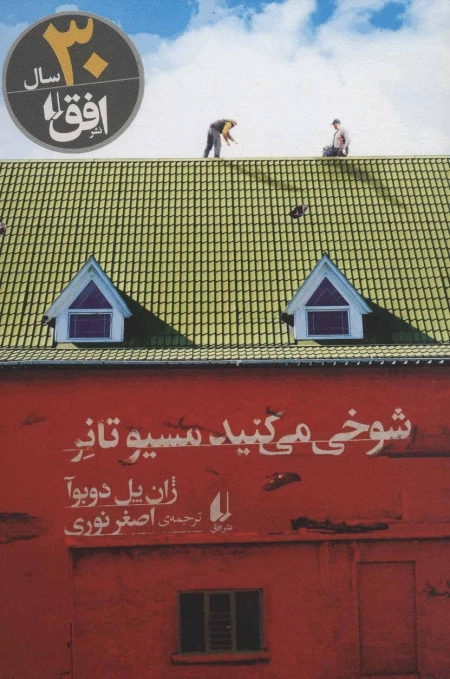 شوخی می کنید مسیو تانر -ادبیات امروز،رمان140