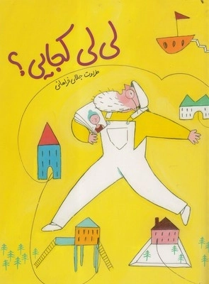 لی لی کجایی