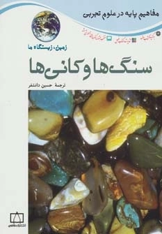 سنگ ها و کانی ها-زمین،زیستگاه ما -مفاهیم پایه در علوم تجربی