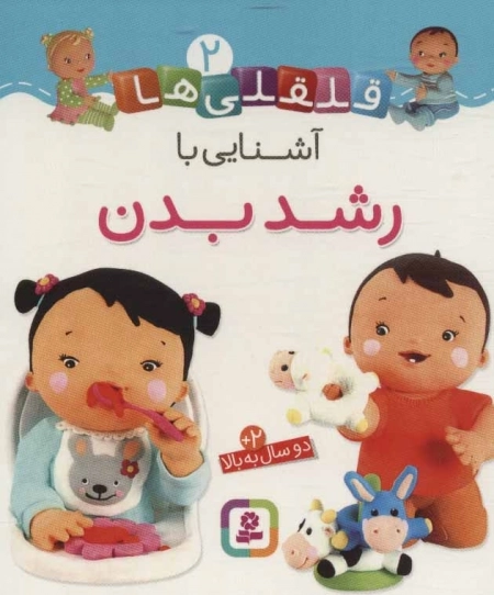 قلقلی ها 2 (آشنایی با رشد بدن)