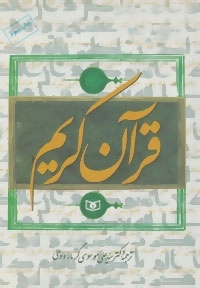 قرآن کریم