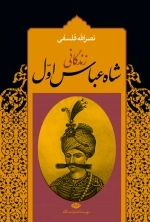 زندگانی شاه عباس اول( 2 جلدی)