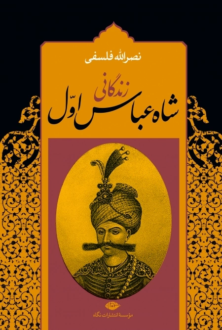زندگانی شاه عباس اول( 2 جلدی)