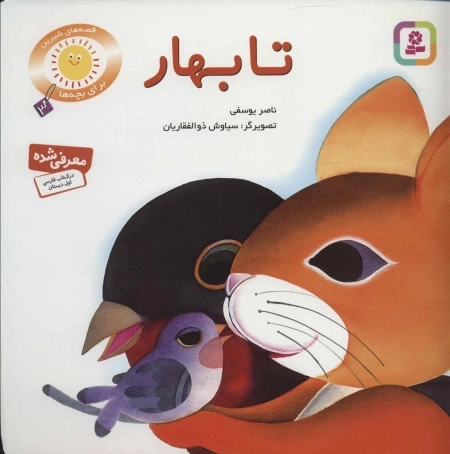 قصه های شیرین برای بچه ها 3 - تا بهار