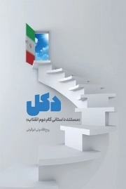 دکل - مستند داستانی گام دوم انقلاب