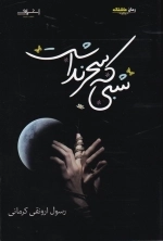 شبی که سحر نداشت