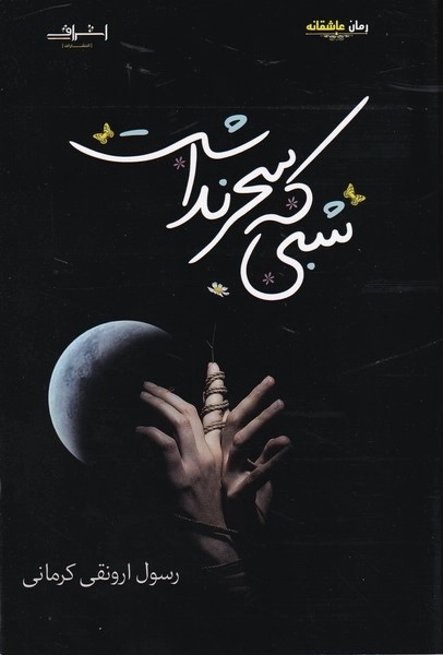 شبی که سحر نداشت