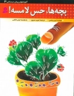 آموزشهای پیش دبستانی 3-بچه ها،حس لامسه