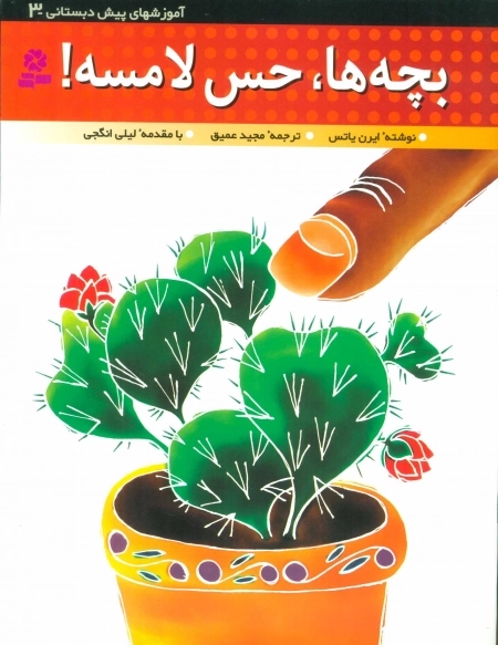 آموزشهای پیش دبستانی 3-بچه ها،حس لامسه