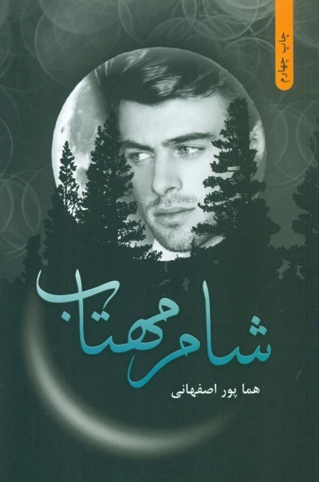شام مهتاب