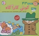 فسقلی ها43 (کوتی کارآگاه)