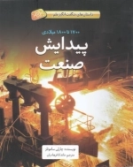 داستان شگفت انگیز علم پیدایش صنعت