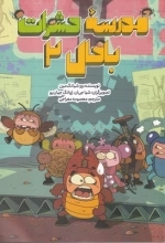مدرسه حشرات باحال 2
