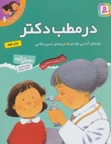 اولین تجربه های تو 6 - در مطب دکتر