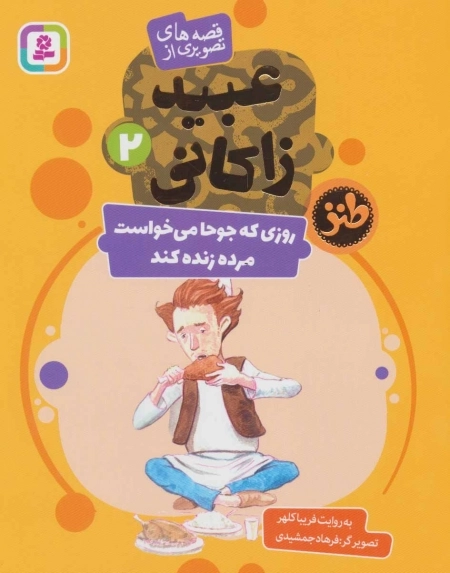 قصه‌های تصویری از عبیدزاکانی 2 (روزی که جوحا می‌خواست مرده زنده کند)