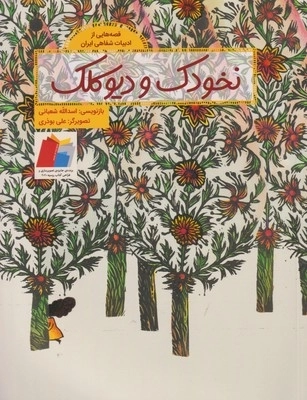 نخودک و دیوکلک