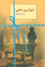 تنهاترین حامی