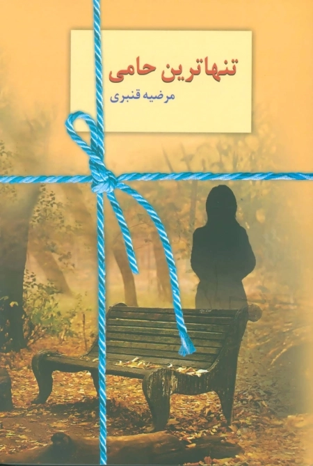 تنهاترین حامی
