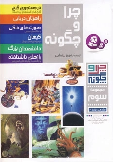 چرا و چگونه مجموعه سوم - جلدهای 15 تا 20