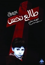 طالع نحس