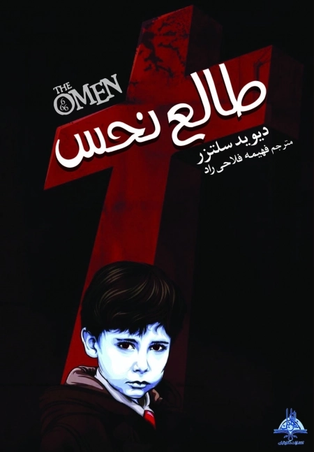 طالع نحس