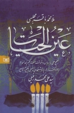 عین الحیات