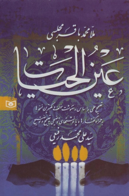 عین الحیات