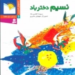 شعرهای شیرین برای بچه ها 6 - نسیم دختر باد