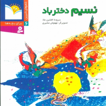 شعرهای شیرین برای بچه ها 6 - نسیم دختر باد