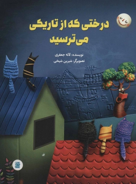 درختی که از تاریکی می ترسید
