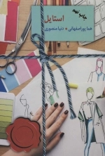 استایل