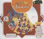 مجموعه 10 قصه از امام صادق (ع)، (همراه با معصومین 8)