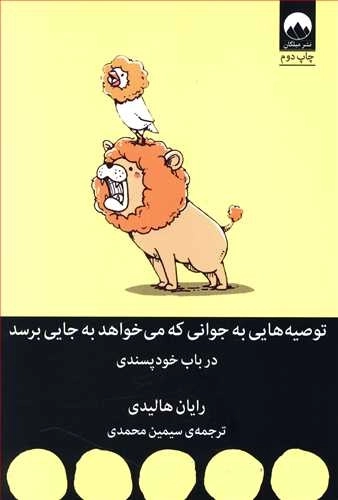 توصیه هایی به جوانی که می خواهد به جایی برسد