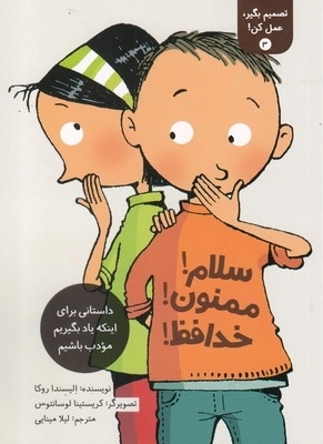 تصمیم بگیر عمل کن3-سلام-ممنون-خداحافظ