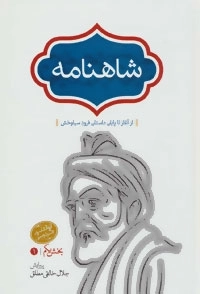 شاهنامه - 4 جلدی
