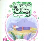 قصه هایی از امام زمان عج 10 - آخرین رابط