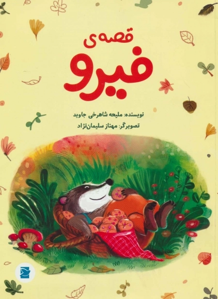 قصه‌ی فیرو